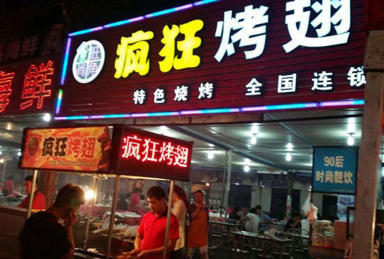 淮北bt烤翅店